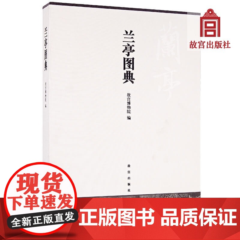 兰亭图典 彩色精印 附王连起、施安昌等学者撰写的关于《兰亭》谱系研究论文 故宫出版社 收藏鉴赏 学术研究 纸上故宫