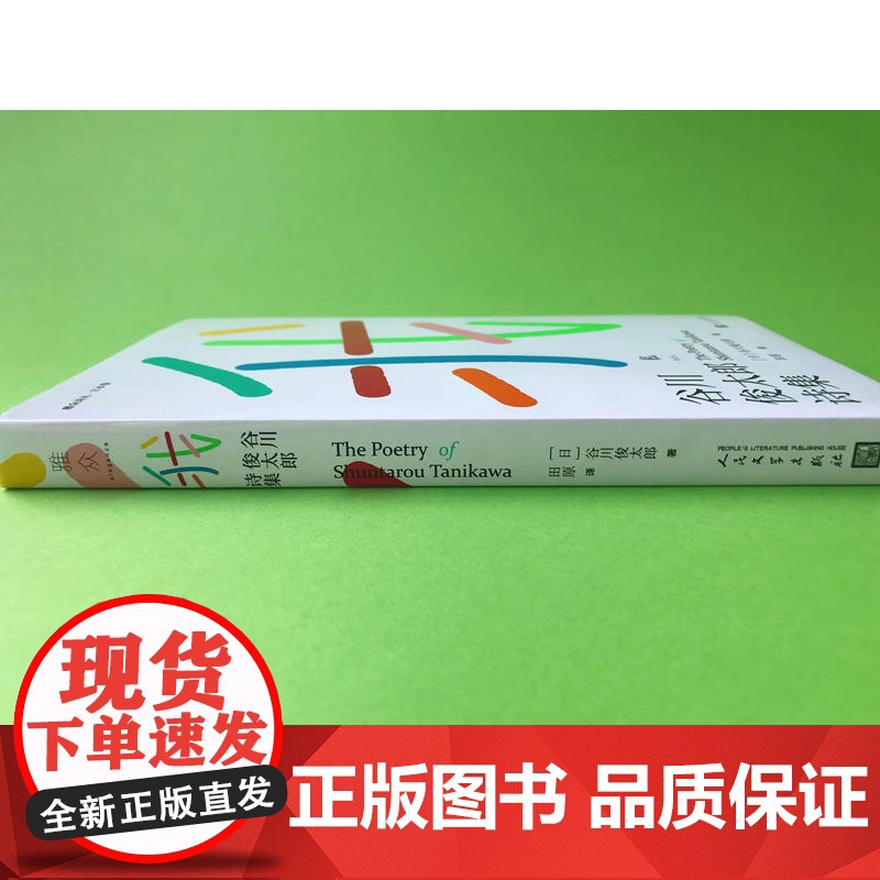 我:谷川俊太郎诗集 谷川俊太郎 人民文学出版社 正版书籍高清大图
