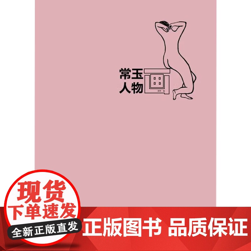 常玉人物画 常玉 著 绘画高清大图