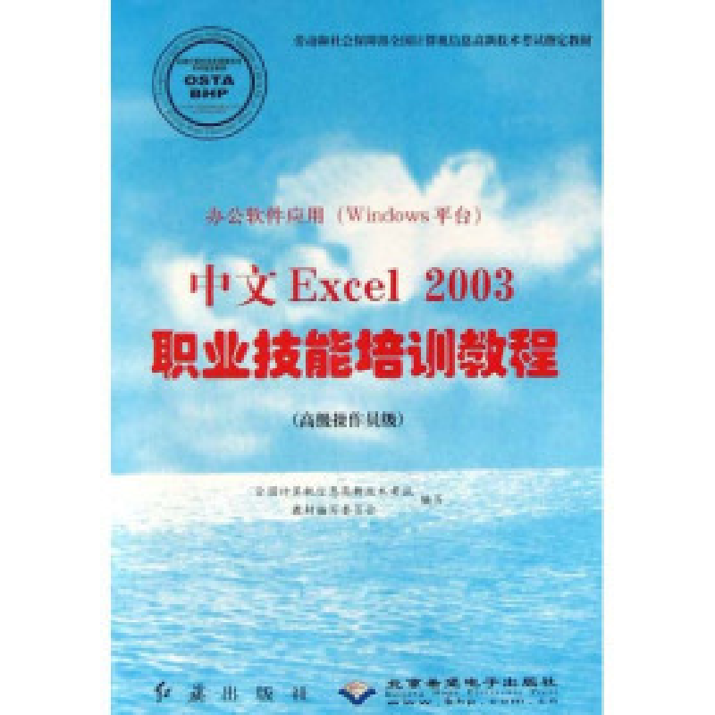 正版新书】办公软件应用(Windows平台)中文Excel2003职业技能培