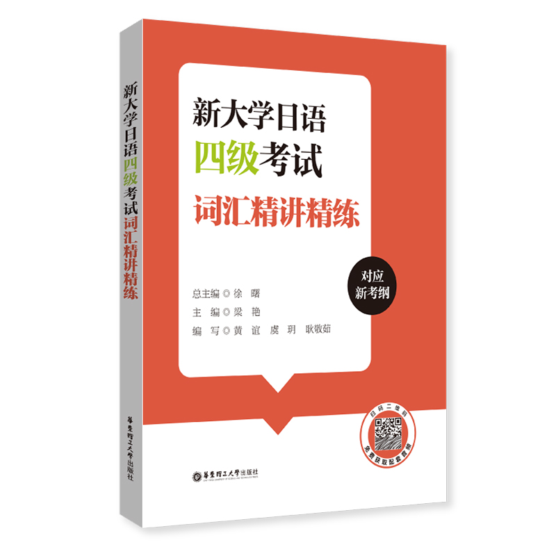 [M]新大学日语四级考试词汇精讲精练 附赠音频-9787562873839高清大图