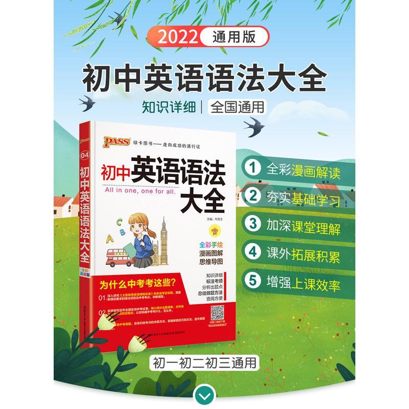 2022版PASS绿卡图书初中英语语法大全第8次修订全彩漫画版通用版 工具书学习方法大全 初中一二三年级中考英语复习