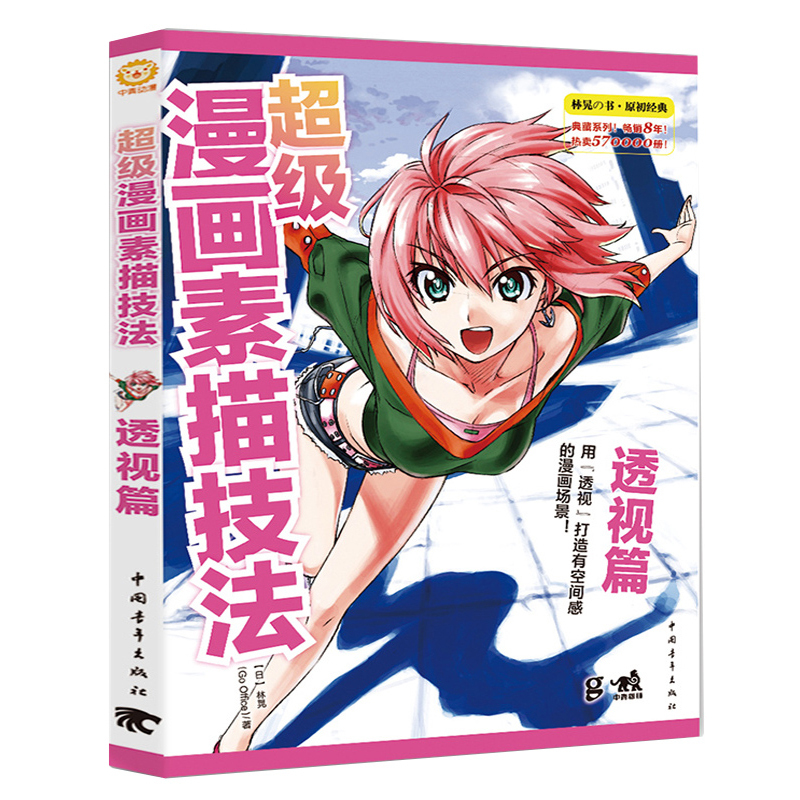 [共4册] [正版]超级漫画素描技法头身比篇基础篇草图篇透视篇4本任选 林晃日本零基础学漫画画入门自学教程书新手绘画人物
