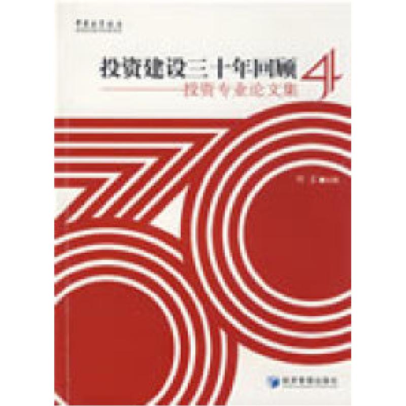 正版新书]投资建设三十年回顾叶汇9787509603369
