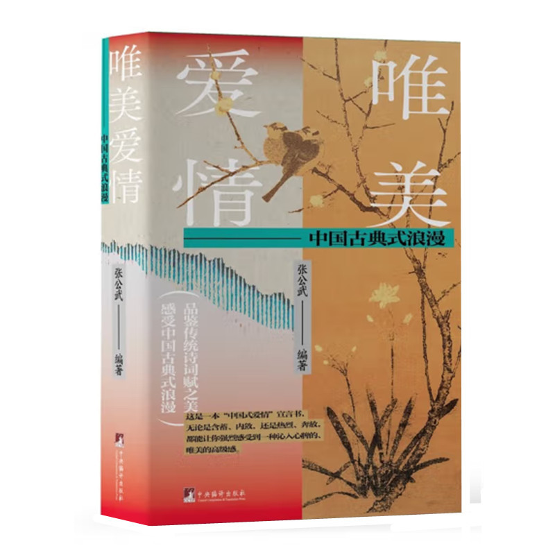 [正版]唯美爱情 中国古典式浪漫 张公武著 中国古代爱情诗词释读赏析 中国式爱情宣言书 古代中国社会发展史的缩影 中央编