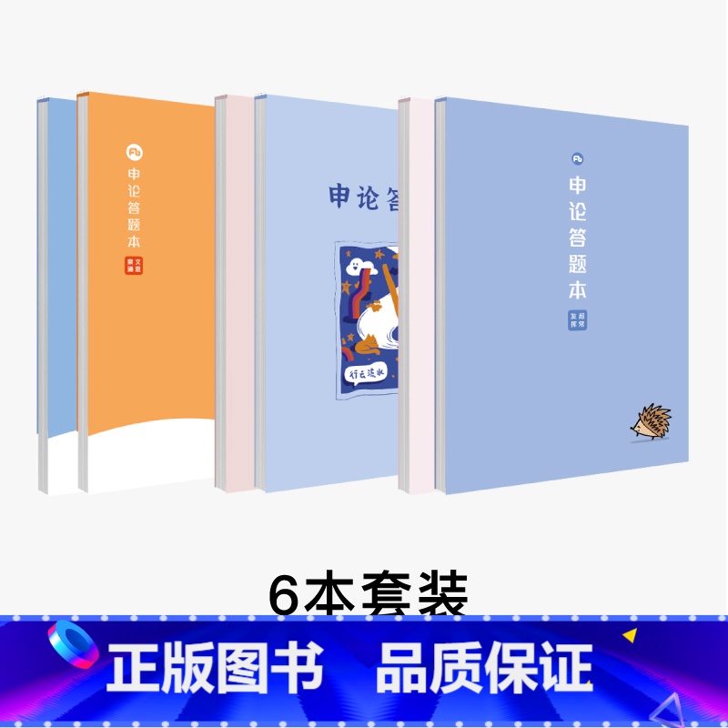 【6本套装】经典款2款+可爱云朵2款+文思泉涌2款 【正版】粉笔文创6款可选粉笔公考申论格子本50页/本可撕型申论答题纸