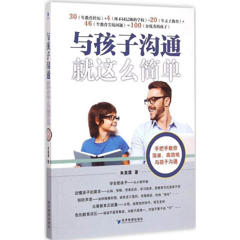 正版新书】与孩子沟通就这么简单朱美霖9787509635155
