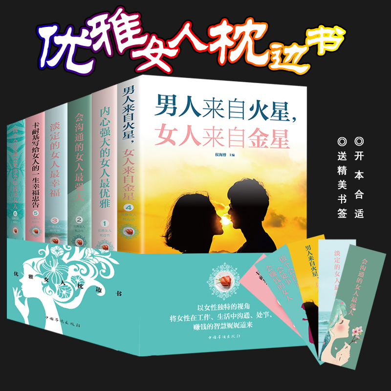 [正版]女性励志书籍6册 内心强大的女人优雅书提升自己的修养气质高情商卡耐基写给女人女生看好书青春文学书籍