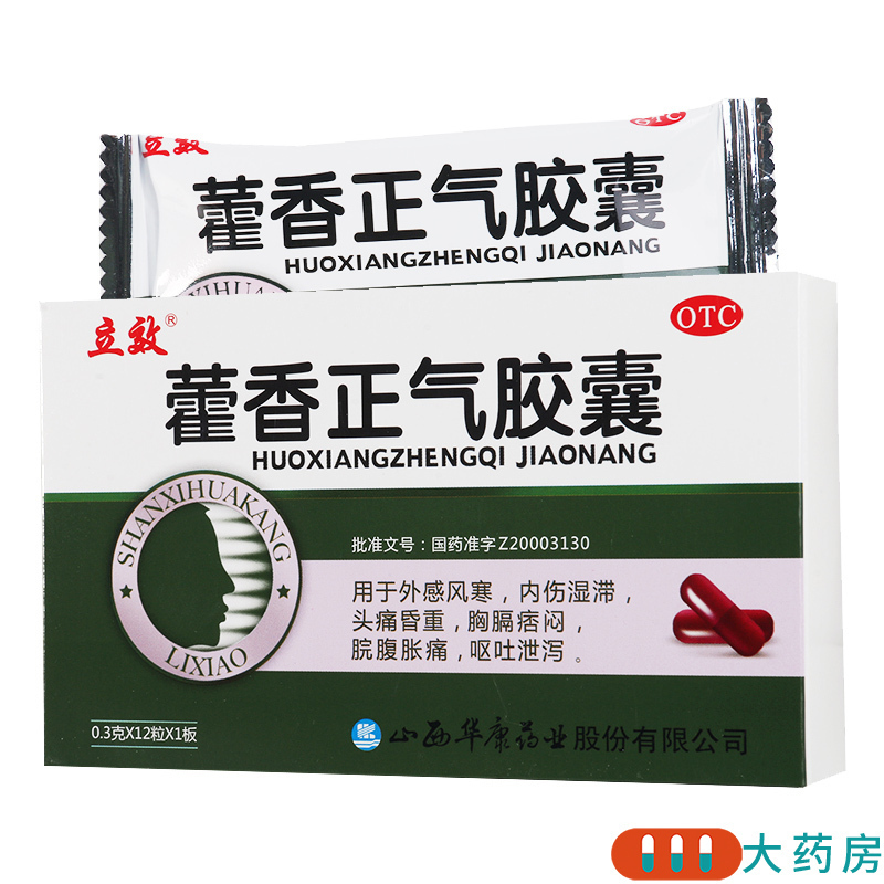 [3盒]立效 立效藿香正气胶囊 0.3g*12粒/盒*3盒外感风寒头痛昏重脘腹胀痛呕吐泄泻