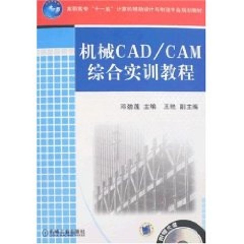 【M】机械CAD/CAM综合实训教程-9787111226154