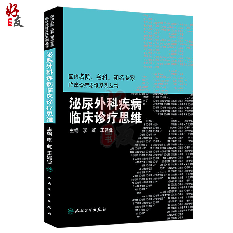 [正版]泌尿外科疾病临床诊疗思维 国内名院名科知名专家临床诊疗思维系列丛书 李虹 王建业主编 人民卫生出版社9787高清大图