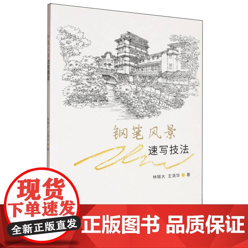 钢笔风景速写技法高清大图