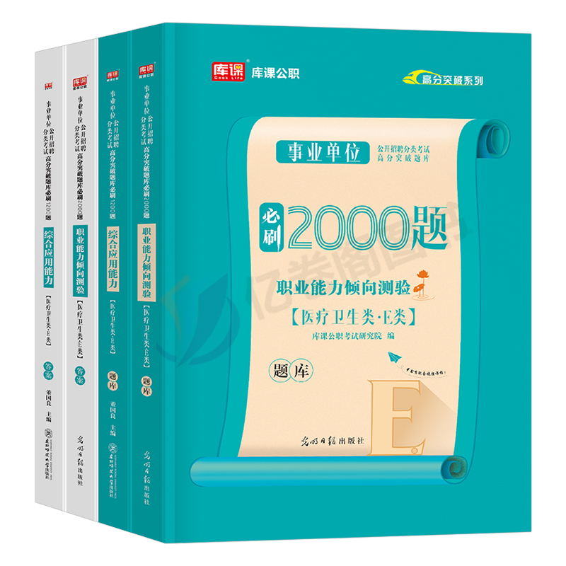 事业单位E类[职测+综合]必刷题+真题+密押 [正版]库课事业编E类2024年事业单位医疗卫生类必刷题历年真题试卷练习题高清大图
