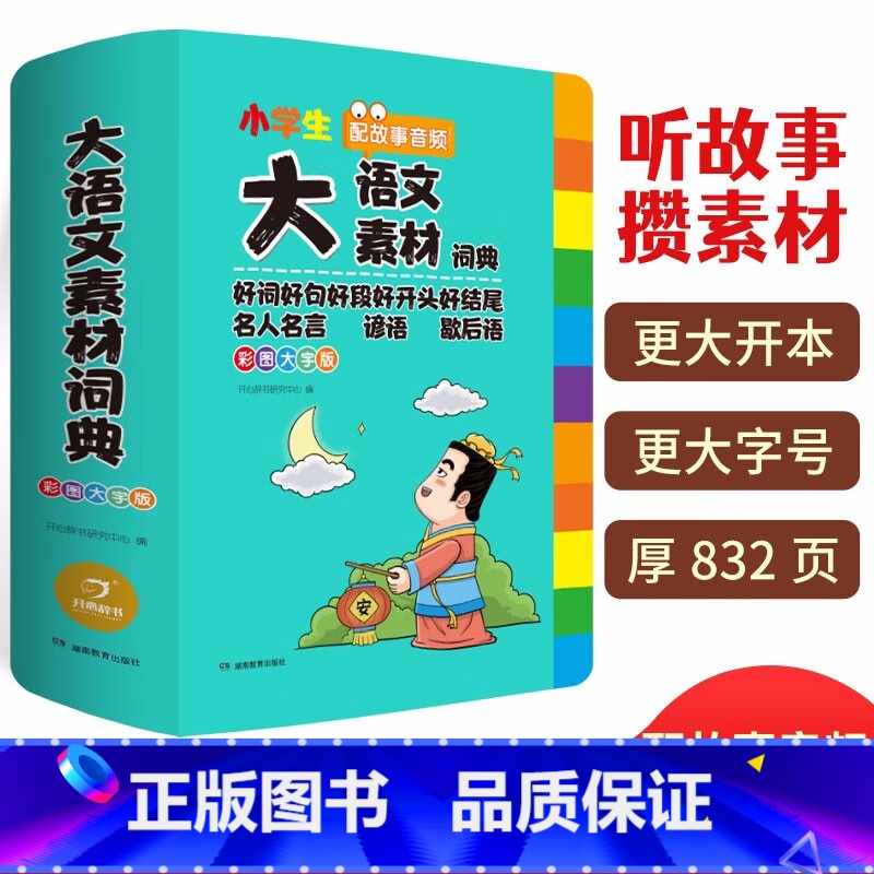大语文素材词典 小学通用 【正版】大语文素材词典(彩图大字版)写作积累作文素材书现代汉语词典字典中小学生工具书辞书