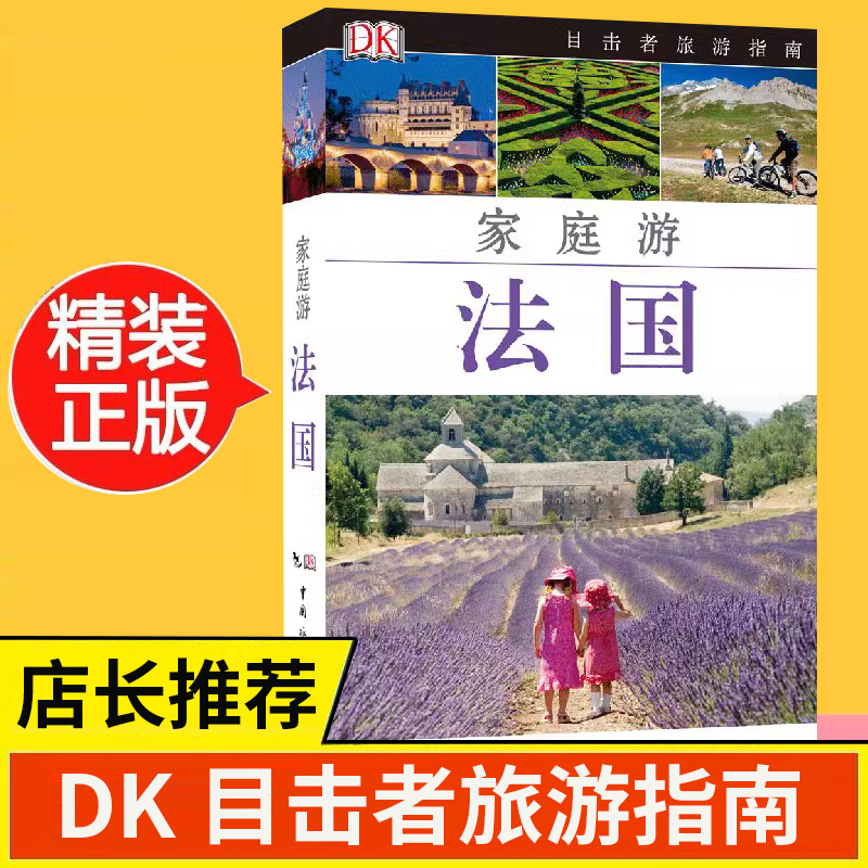 [正版]新版 DK目击者指南--家庭游法国 法国旅游攻略自助游攻略全家家庭自助游自由行攻略亲子家庭子女旅游攻略和父高清大图