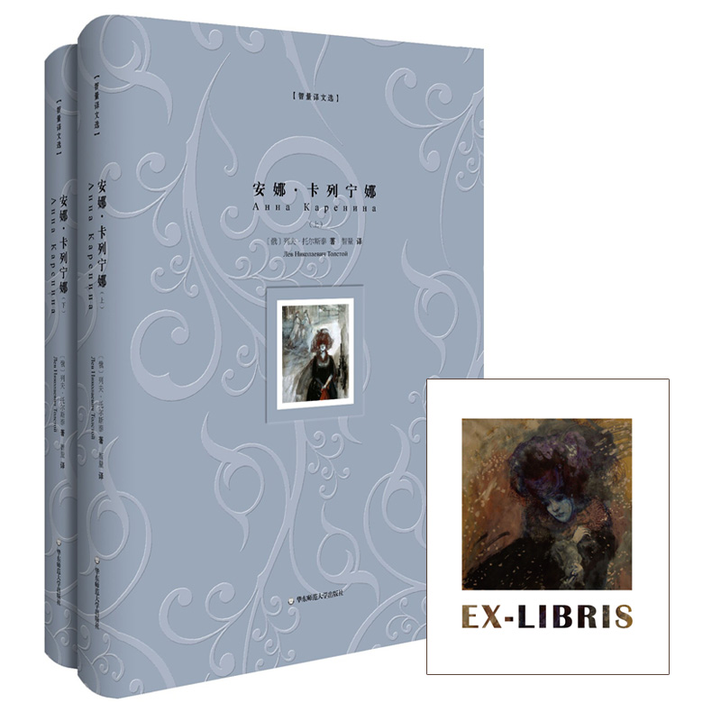 [正版]安娜·卡列宁娜 精装版上下册 智量译文选 名家经典译本 俄罗斯俄语直译 附赠精美藏书票 图书世界文学名著 华东高清大图