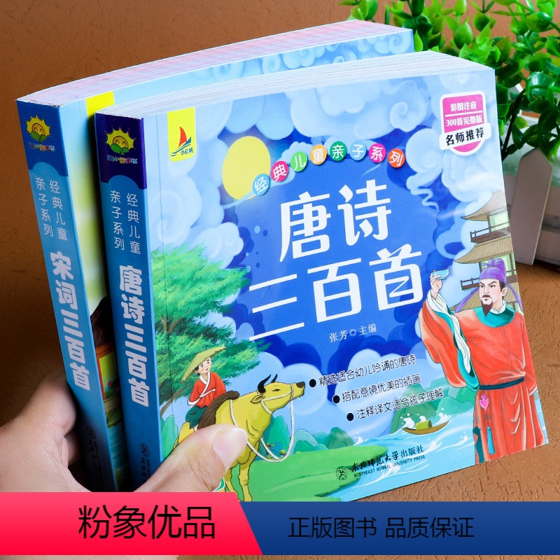 [正版]唐诗三百首幼儿早教 宋词三百首 注音全集 小学一二三年级课外阅读国学经典书目儿童读物绘本宝宝学前启蒙 小学生必