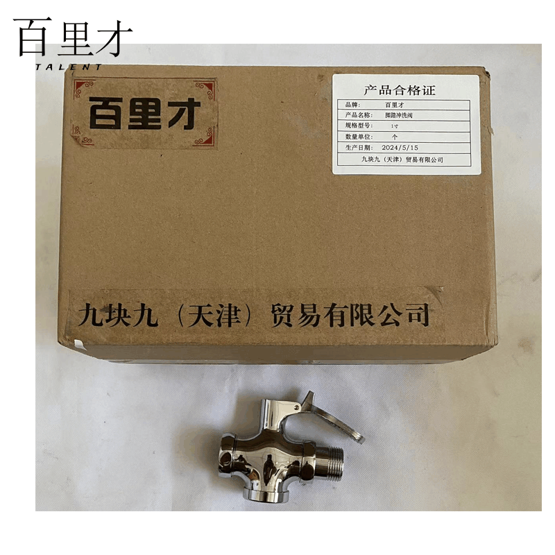 百里才 脚踏冲洗阀 1寸 个图片