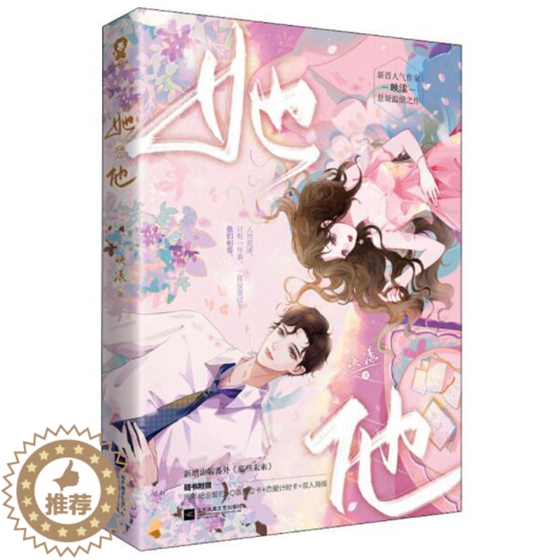[醉染正版]正版 她他 小说实体书映漾悬疑温情之作新增番外那些未来类比他笑时风华正茂青春言情小说书籍爱情文学江苏凤凰高清大图