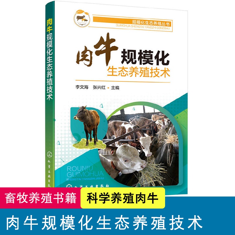 [醉染正版]肉牛规模化生态养殖技术 畜牧业养殖书籍 科学养牛 规范化养牛高清大图