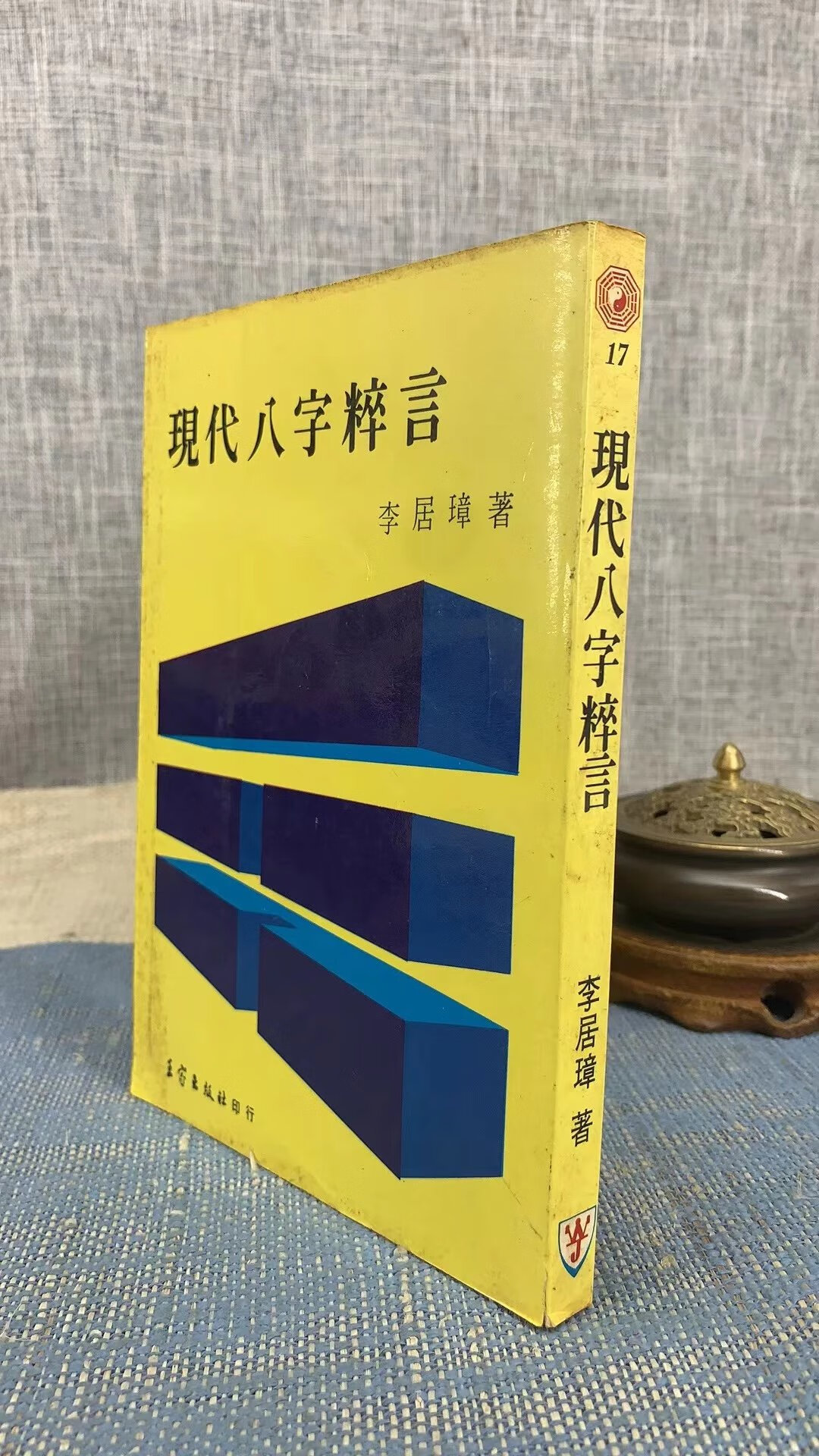 (旧)正版 现代八字粹言 李局璋 著 王家
