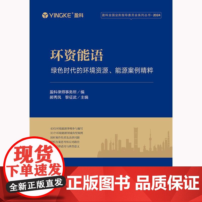 正版 环资能语 绿色时代的环境资源 能源案例精粹 盈科律师事务所 编 郝秀凤 黎征武 主编高清大图