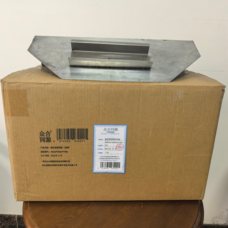 众合同源 璇床铁屑挡板(定制) 450mm*200mm*100mm/块 块高清大图