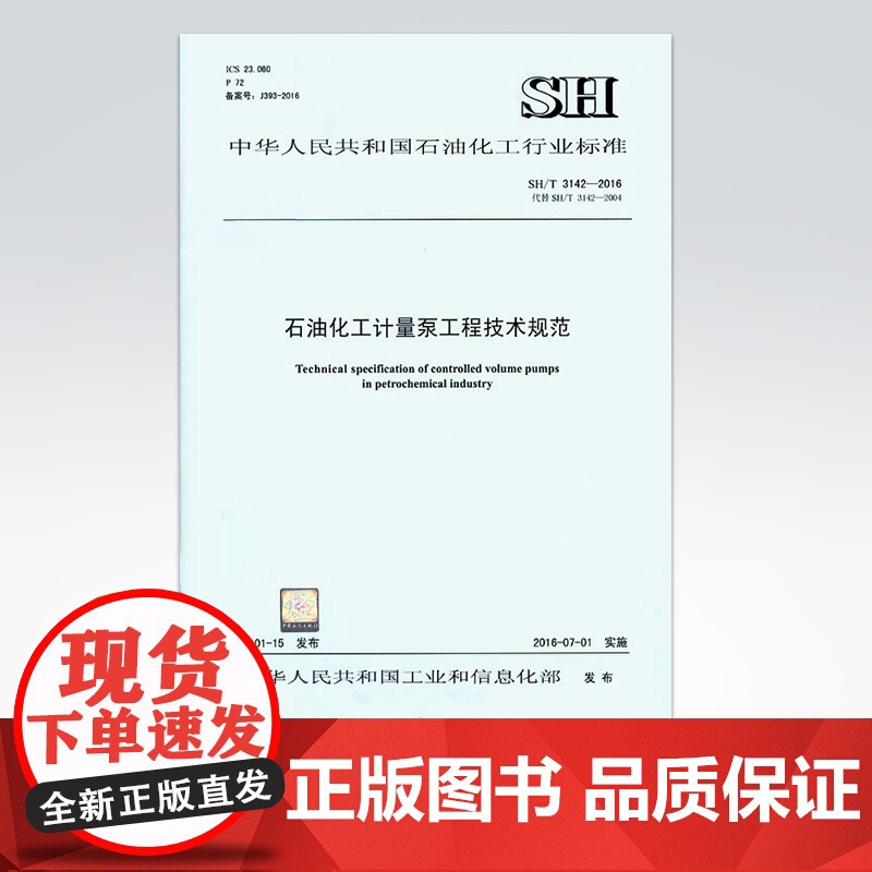 【店】SH/T3142-2016 石油化工计量泵工程技术规范 1551141220 中国石化出版社