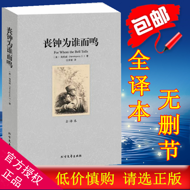 正版 丧钟为谁而鸣 无删节 全译本 海明威 著 丧钟为谁而鸣(全译本)/世界文学名著书籍 丧钟为谁而鸣 海明威 诺贝尔文高清大图