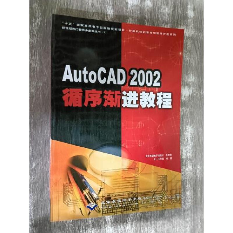 正版新书]AutoCAD 2002循序渐进教程天一工作室 编著9787900101高清大图