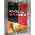 AutoCAD 2002循序渐进教程