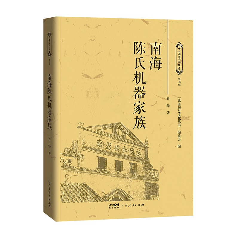 [正版]南海陈氏机器家族 许锋著家族史料南海跨度长达百余年的陈氏机器家族的创业史变迁史发展史广东人民出版社