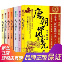 [套装全7册]唐朝那些事儿 大唐王朝唐朝三百年间兴衰的文明大结局历史读物唐朝秘史卷 中国通史正版历史书籍 新华书店旗舰店