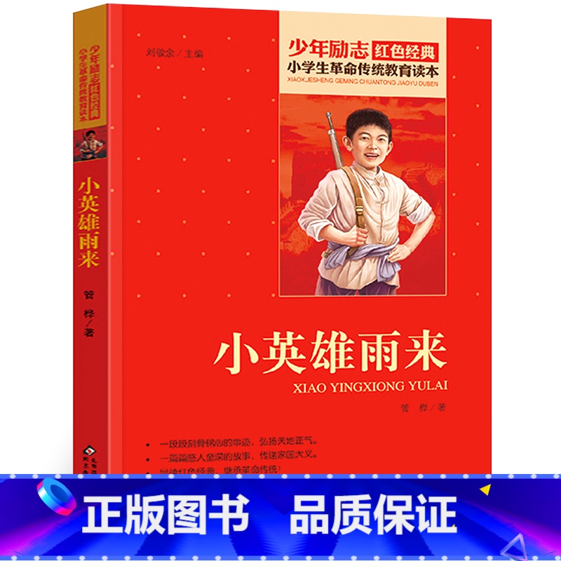 【正版】小英雄雨来 管桦著 小学生革命传统教育读本 少年励志书籍红色经典阅读丛书关于儿童爱国的故事书 课外书阅读三四五