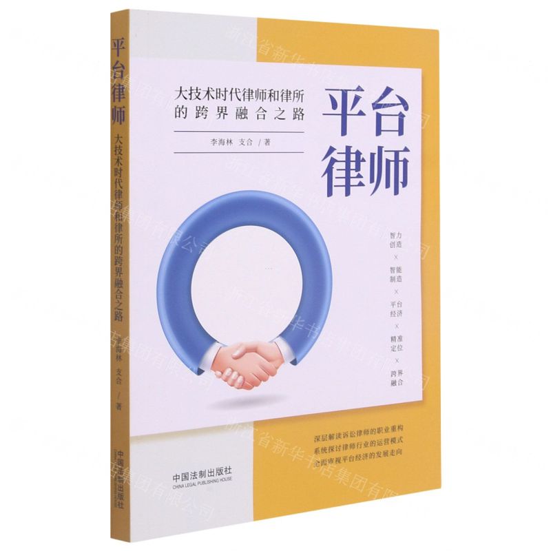 【N】平台律师(大技术时代律师和律所的跨界融合之路)-9787521618419