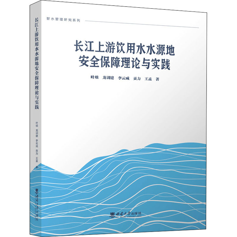 [M]长江上游饮用水水源地安全保障理论与实践-9787569714050高清大图