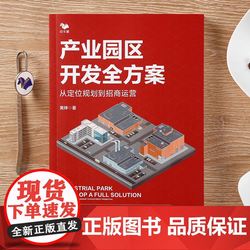 产业园区开发全方案:从定位规划到招商运营(从零开始学产业园区开发与建设)高清大图