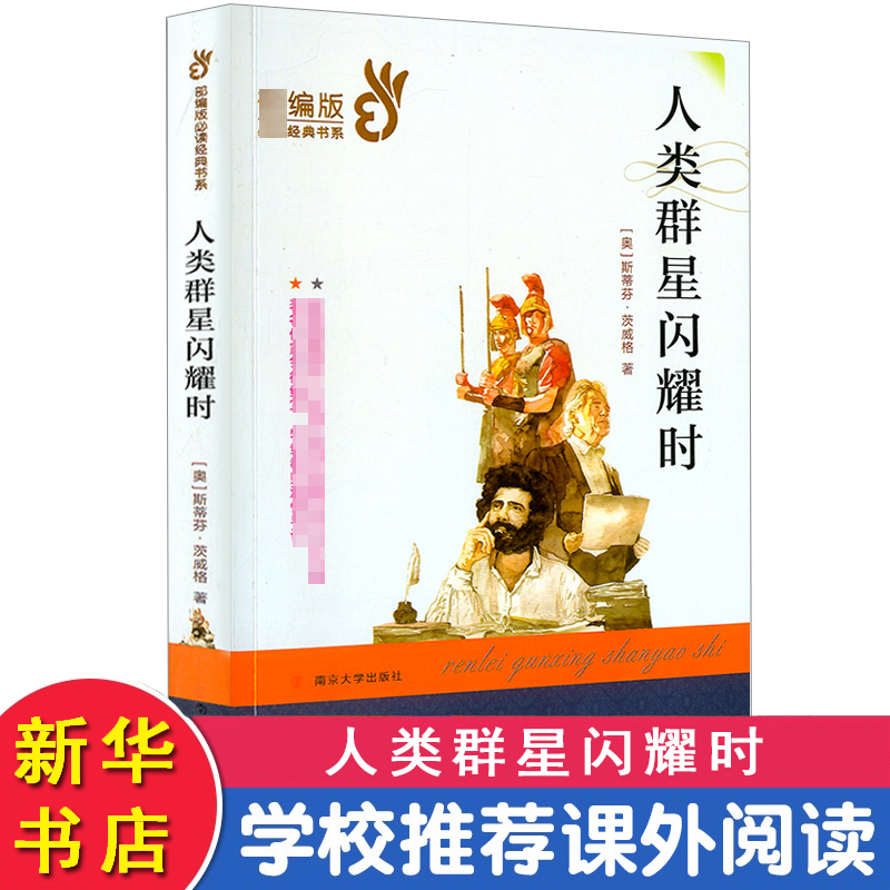 醉染图书人类群星闪耀时9787305141高清大图