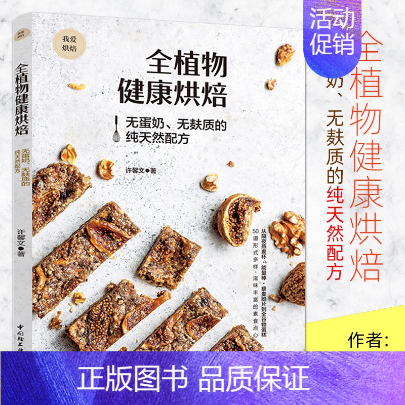 [正版]全植物健康烘焙 无蛋奶无麸质的配方 营养健康饮食书 烘焙书籍教程 饼干面包方糕燕麦粥慕斯杯 早餐代餐高蛋白点心制