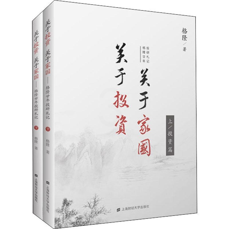 [醉染正版]关于投资 关于家国 格隆廿年投研札记(2册) 格隆 经济理论、法规 经管、励志 上海财经大学出版社高清大图