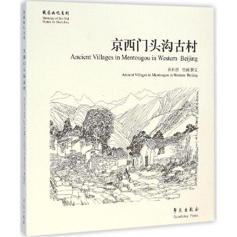 正版新书】京西门头沟古村彭世强9787507746006