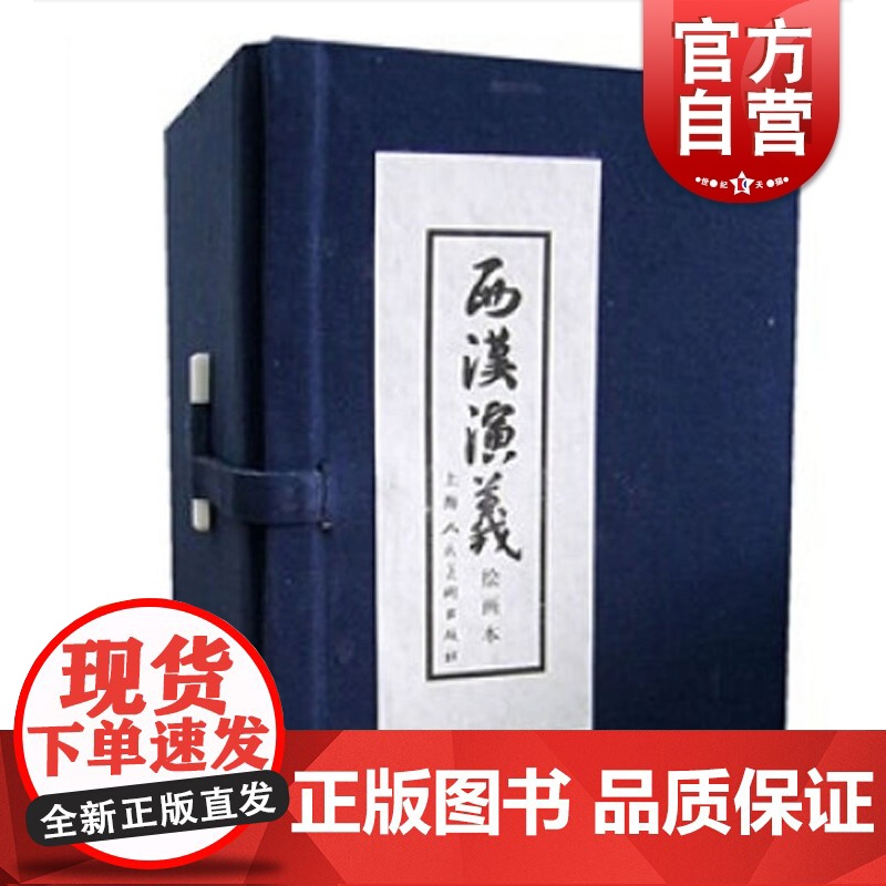 西汉演义绘画本套装1-17册 小人书 儿童故事书 少儿读物 中国古典文学经典 上海人民美术出版社高清大图