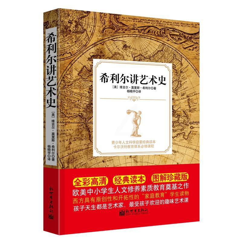 [正版]希利尔讲艺术史图解珍藏版 (美)维吉尔·莫里斯·希利尔(Virgil Mores Hillyer) 著;杨晓宇高清大图