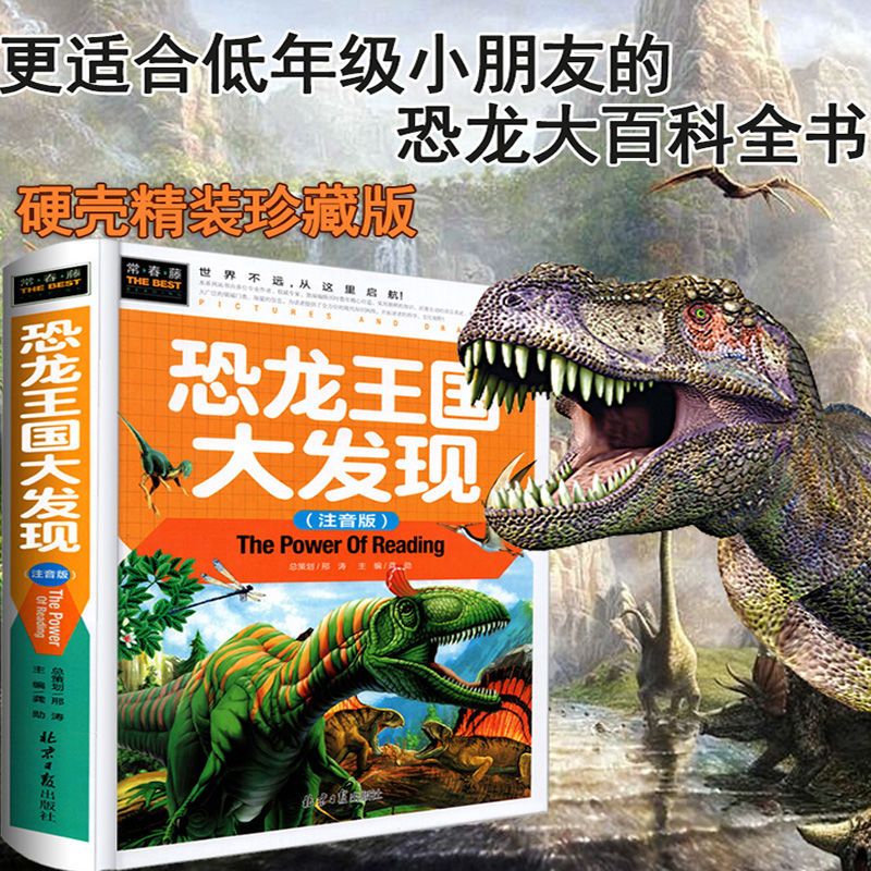 小学生恐龙书大全科普百科全书注音版幼儿童3-6-8-10岁故事课外书 线装-彩图注音版[精装硬壳]