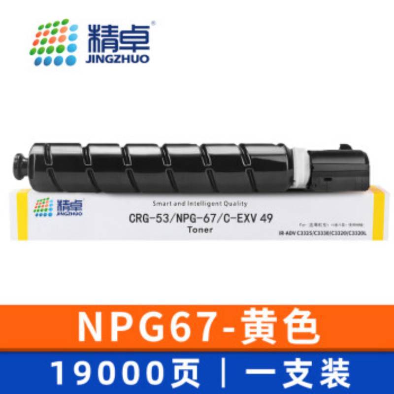 精卓 硒鼓NPG67佳能C3125 3120l C3226 C3320黄色 支