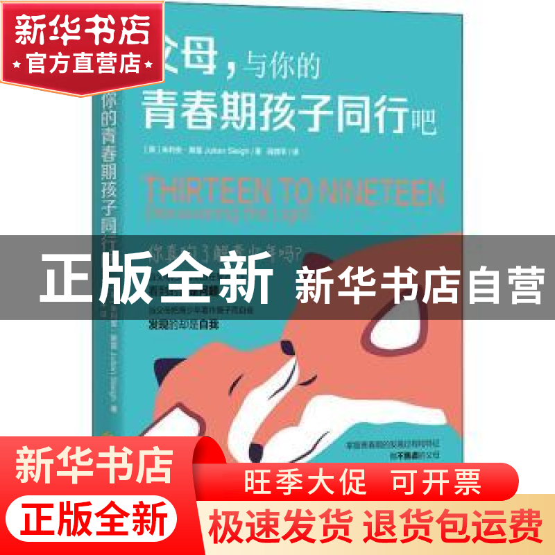 正版 父母,与你的青春期孩子同行吧 【英】 朱利安·斯雷 Julian Sle