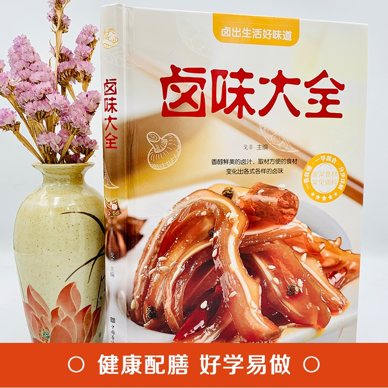 大全做法厨师书 家用新手卤菜技术配方书籍 简单秘制卤素菜配方卤料
