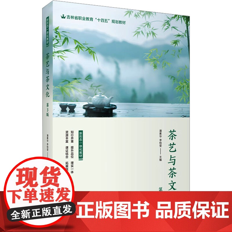 茶艺与茶文化 第3版 潘素华,李柏莹 编 都市手工艺书籍生活 正版图书籍 旅游教育出版社