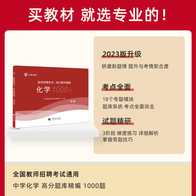 [醉染正版]山香正版2023年教师招聘考试用书学科专业知识 中学化学高分题库1000题 初高中特岗招教入编制全国通用