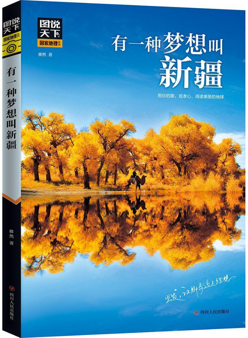 [正版]有一种梦想叫移然普通大众旅游指南旅游地图书籍高清大图